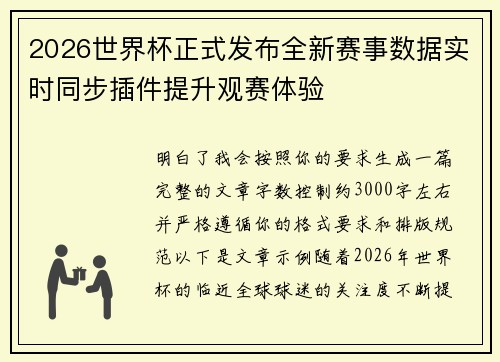 2026世界杯正式发布全新赛事数据实时同步插件提升观赛体验