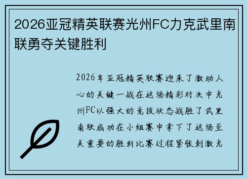 2026亚冠精英联赛光州FC力克武里南联勇夺关键胜利