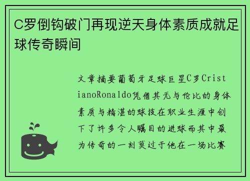 C罗倒钩破门再现逆天身体素质成就足球传奇瞬间