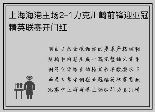 上海海港主场2-1力克川崎前锋迎亚冠精英联赛开门红