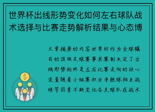 世界杯出线形势变化如何左右球队战术选择与比赛走势解析结果与心态博弈