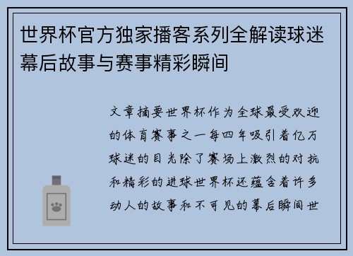 世界杯官方独家播客系列全解读球迷幕后故事与赛事精彩瞬间