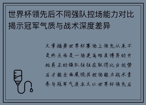 世界杯领先后不同强队控场能力对比揭示冠军气质与战术深度差异