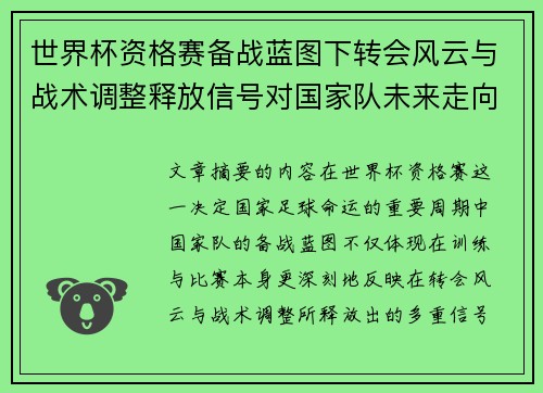 世界杯资格赛备战蓝图下转会风云与战术调整释放信号对国家队未来走向的启示 世界杯资格赛备战蓝图下转会风云与战术调整释放信号对国家队未来走向的启示