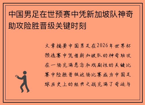 中国男足在世预赛中凭新加坡队神奇助攻险胜晋级关键时刻