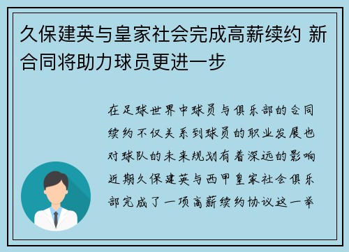 久保建英与皇家社会完成高薪续约 新合同将助力球员更进一步