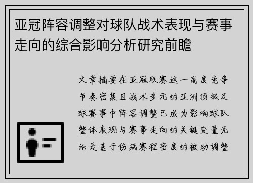 亚冠阵容调整对球队战术表现与赛事走向的综合影响分析研究前瞻