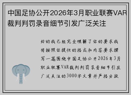 中国足协公开2026年3月职业联赛VAR裁判判罚录音细节引发广泛关注 中国足协公开2026年3月职业联赛VAR裁判判罚录音细节引发广泛关注
