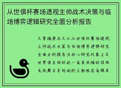 从世俱杯赛场透视主帅战术决策与临场博弈逻辑研究全面分析报告