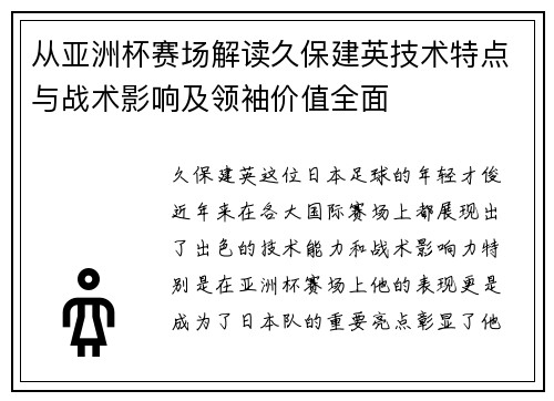 从亚洲杯赛场解读久保建英技术特点与战术影响及领袖价值全面