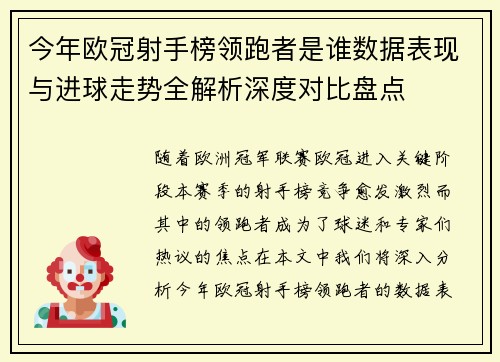 今年欧冠射手榜领跑者是谁数据表现与进球走势全解析深度对比盘点
