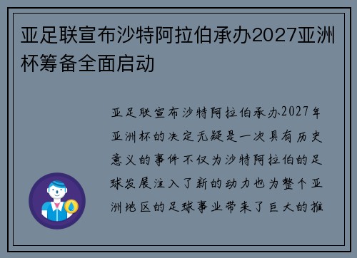 亚足联宣布沙特阿拉伯承办2027亚洲杯筹备全面启动