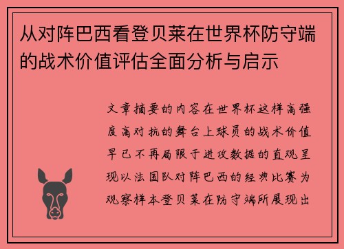 从对阵巴西看登贝莱在世界杯防守端的战术价值评估全面分析与启示