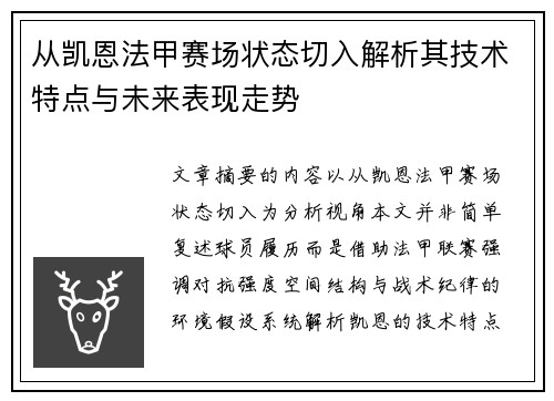 从凯恩法甲赛场状态切入解析其技术特点与未来表现走势