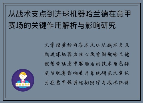 从战术支点到进球机器哈兰德在意甲赛场的关键作用解析与影响研究