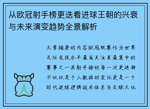 从欧冠射手榜更迭看进球王朝的兴衰与未来演变趋势全景解析