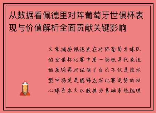 从数据看佩德里对阵葡萄牙世俱杯表现与价值解析全面贡献关键影响
