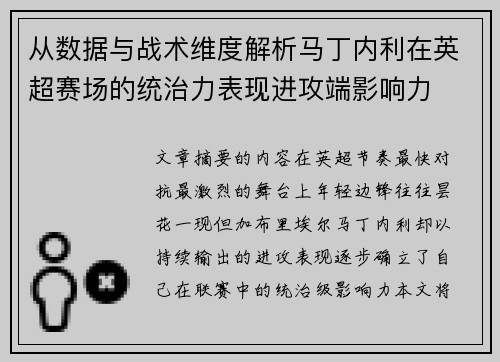 从数据与战术维度解析马丁内利在英超赛场的统治力表现进攻端影响力