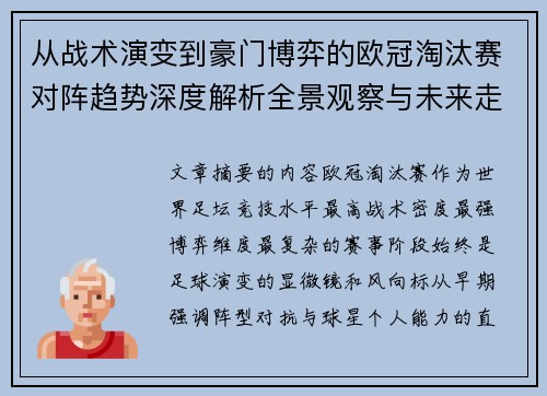 从战术演变到豪门博弈的欧冠淘汰赛对阵趋势深度解析全景观察与未来走向 从战术演变到豪门博弈的欧冠淘汰赛对阵趋势深度解析全景观察与未来走向