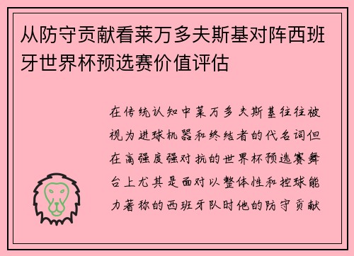 从防守贡献看莱万多夫斯基对阵西班牙世界杯预选赛价值评估
