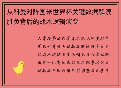 从科曼对阵国米世界杯关键数据解读胜负背后的战术逻辑演变 从科曼对阵国米世界杯关键数据解读胜负背后的战术逻辑演变