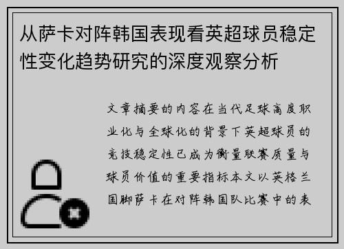 从萨卡对阵韩国表现看英超球员稳定性变化趋势研究的深度观察分析