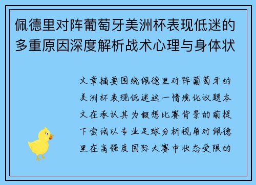 佩德里对阵葡萄牙美洲杯表现低迷的多重原因深度解析战术心理与身体状态综合审视