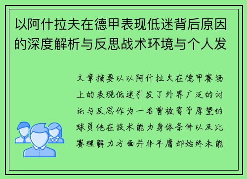 以阿什拉夫在德甲表现低迷背后原因的深度解析与反思战术环境与个人发展 以阿什拉夫在德甲表现低迷背后原因的深度解析与反思战术环境与个人发展