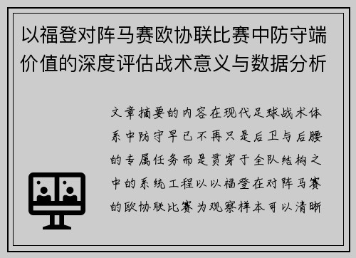 以福登对阵马赛欧协联比赛中防守端价值的深度评估战术意义与数据分析