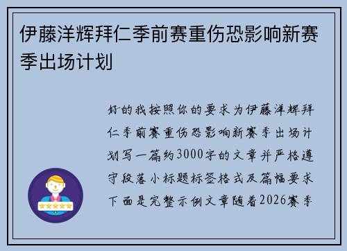 伊藤洋辉拜仁季前赛重伤恐影响新赛季出场计划