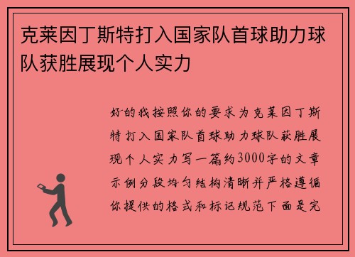 克莱因丁斯特打入国家队首球助力球队获胜展现个人实力 克莱因丁斯特打入国家队首球助力球队获胜展现个人实力