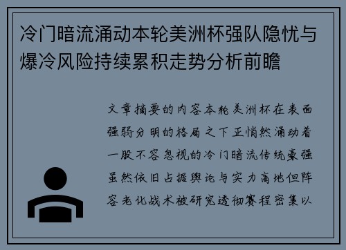 冷门暗流涌动本轮美洲杯强队隐忧与爆冷风险持续累积走势分析前瞻