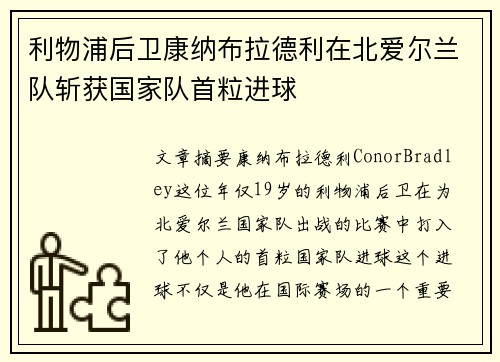 利物浦后卫康纳布拉德利在北爱尔兰队斩获国家队首粒进球
