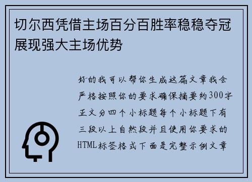 切尔西凭借主场百分百胜率稳稳夺冠展现强大主场优势