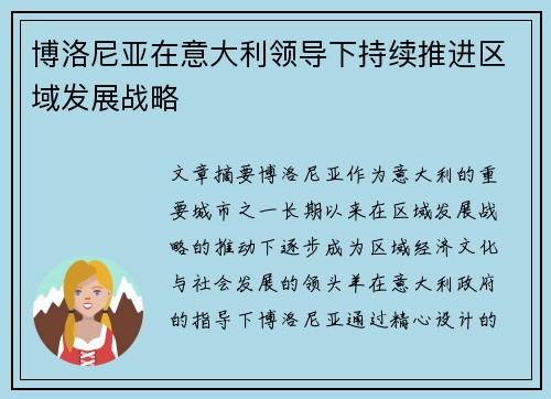 博洛尼亚在意大利领导下持续推进区域发展战略