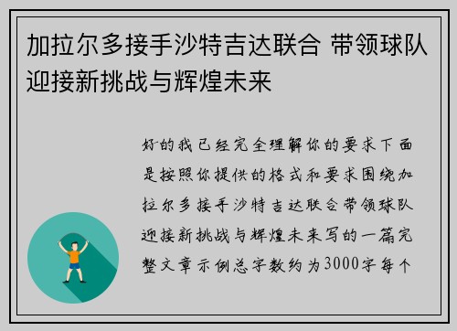 加拉尔多接手沙特吉达联合 带领球队迎接新挑战与辉煌未来