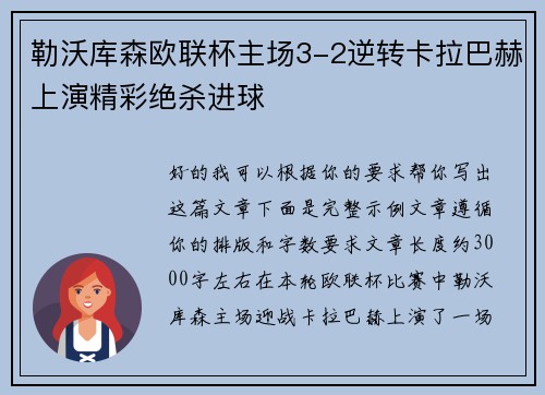 勒沃库森欧联杯主场3-2逆转卡拉巴赫上演精彩绝杀进球 勒沃库森欧联杯主场3-2逆转卡拉巴赫上演精彩绝杀进球