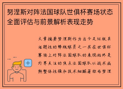 努涅斯对阵法国球队世俱杯赛场状态全面评估与前景解析表现走势