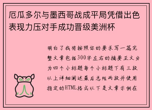 厄瓜多尔与墨西哥战成平局凭借出色表现力压对手成功晋级美洲杯