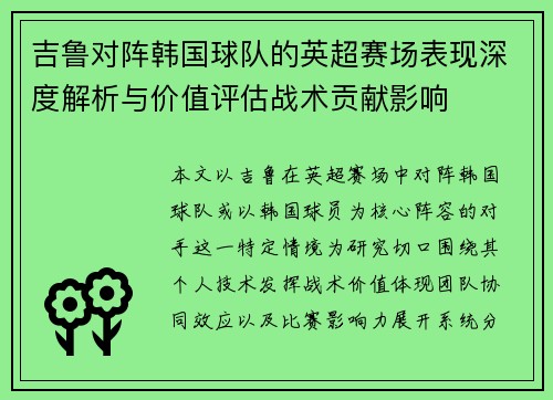 吉鲁对阵韩国球队的英超赛场表现深度解析与价值评估战术贡献影响