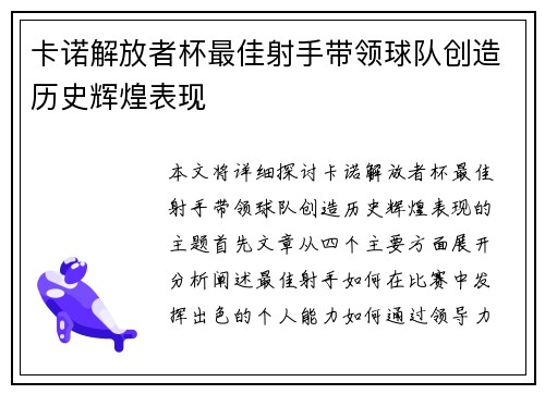 卡诺解放者杯最佳射手带领球队创造历史辉煌表现