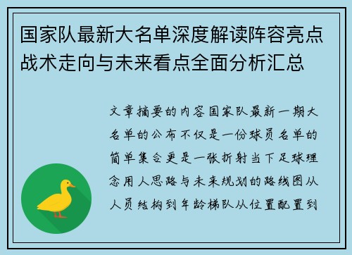 国家队最新大名单深度解读阵容亮点战术走向与未来看点全面分析汇总