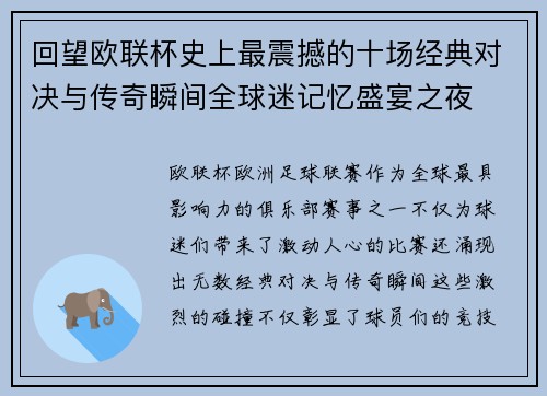 回望欧联杯史上最震撼的十场经典对决与传奇瞬间全球迷记忆盛宴之夜
