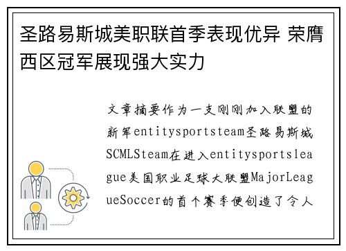 圣路易斯城美职联首季表现优异 荣膺西区冠军展现强大实力