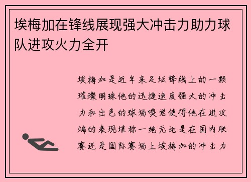 埃梅加在锋线展现强大冲击力助力球队进攻火力全开