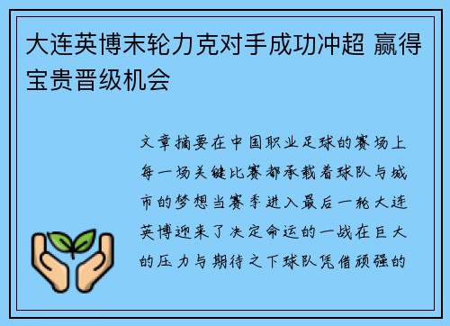 大连英博末轮力克对手成功冲超 赢得宝贵晋级机会
