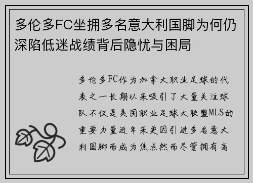 多伦多FC坐拥多名意大利国脚为何仍深陷低迷战绩背后隐忧与困局