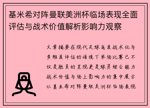 基米希对阵曼联美洲杯临场表现全面评估与战术价值解析影响力观察