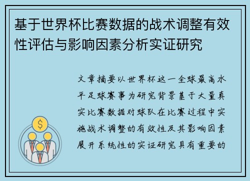 基于世界杯比赛数据的战术调整有效性评估与影响因素分析实证研究 基于世界杯比赛数据的战术调整有效性评估与影响因素分析实证研究