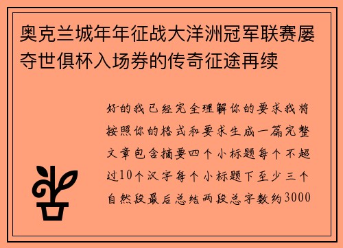 奥克兰城年年征战大洋洲冠军联赛屡夺世俱杯入场券的传奇征途再续 奥克兰城年年征战大洋洲冠军联赛屡夺世俱杯入场券的传奇征途再续